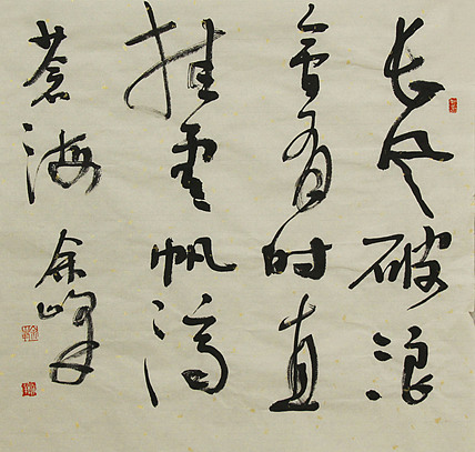 《长风破浪会有时，直挂云帆济沧海》著名艺术家， 宋庄国画院院长，清华美院高研班导师，余峰 精品书法