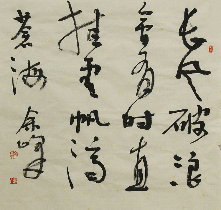 《长风破浪会有时，直挂云帆济沧海》著名艺术家， 宋庄国画院院长，清华美院高研班导师，余峰 精品书法