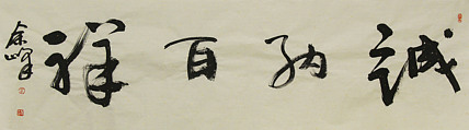 《诚纳百祥》著名艺术家，宋庄国画院院长，清华美院高研班导师，余峰 精品书法