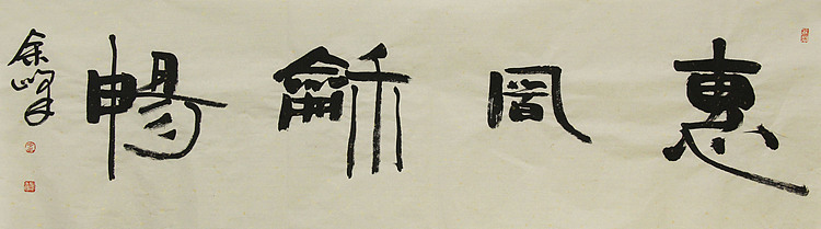 《惠风和畅》著名艺术家，宋庄国画院院长，清华美院高研班导师，余峰 精品书法