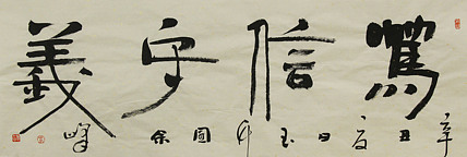 《笃信守义》著名艺术家，宋庄国画院院长，清华美院高研班导师，余峰 精品书法