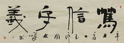 《笃信守义》著名艺术家，宋庄国画院院长，清华美院高研班导师，余峰 精品书法