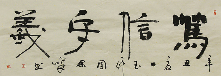 《笃信守义》著名艺术家，宋庄国画院院长，清华美院高研班导师，余峰 精品书法