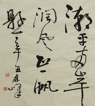 著名艺术家，中国书法家协会会员，宋庄国画院院长，清华美院高研班导师，余峰 精品书法