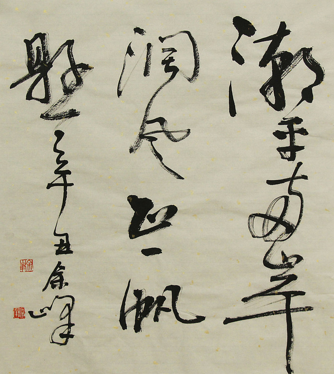 著名艺术家，中国书法家协会会员，宋庄国画院院长，清华美院高研班导师，余峰 精品书法
