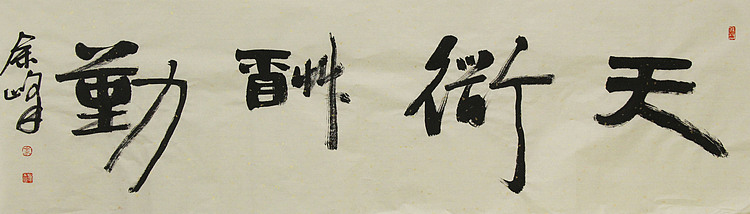 《天道酬勤》著名艺术家，宋庄国画院院长，清华美院高研班导师，余峰 精品书法