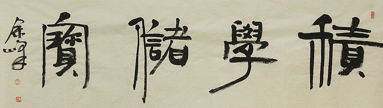 《积学储宝》著名艺术家，宋庄国画院院长，清华美院高研班导师，余峰 精品书法