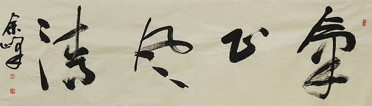 《气正风清》著名艺术家，宋庄国画院院长，清华美院高研班导师，余峰 精品书法
