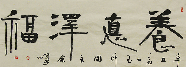 《养德泽福》著名艺术家，宋庄国画院院长，清华美院高研班导师，余峰 精品书法