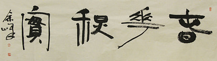 《春华秋实》著名艺术家，宋庄国画院院长，清华美院高研班导师，余峰 精品书法