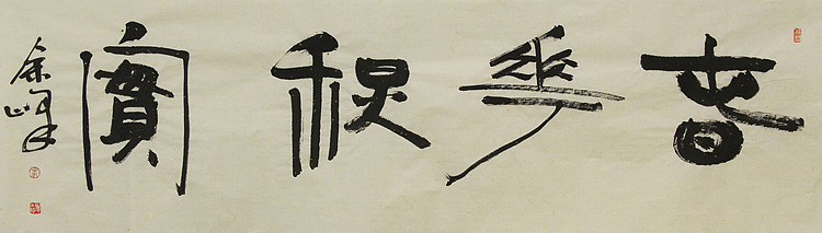 《春华秋实》著名艺术家，宋庄国画院院长，清华美院高研班导师，余峰 精品书法