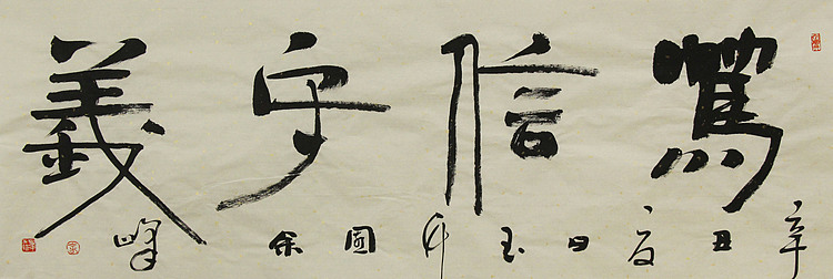 《笃信守义》著名艺术家，宋庄国画院院长，清华美院高研班导师，余峰 精品书法