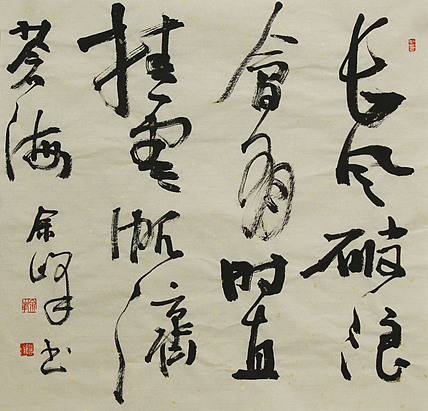 《长风破浪会有时，直挂云帆济沧海》著名艺术家， 宋庄国画院院长，清华美院高研班导师，余峰 精品书法