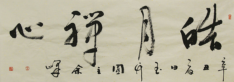 《皓月禅心》著名艺术家，宋庄国画院院长，清华美院高研班导师，余峰 精品书法