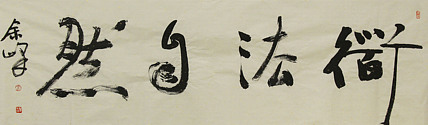 《道法自然》著名艺术家，宋庄国画院院长，清华美院高研班导师，余峰 精品书法
