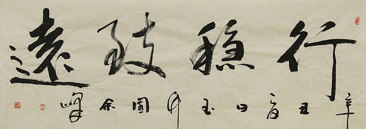 《行稳致远》著名艺术家，宋庄国画院院长，清华美院高研班导师，余峰 精品书法