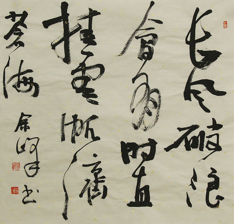 《长风破浪会有时，直挂云帆济沧海》著名艺术家， 宋庄国画院院长，清华美院高研班导师，余峰 精品书法