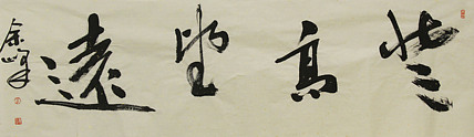 《登高望远》著名艺术家，宋庄国画院院长，清华美院高研班导师，余峰 精品书法