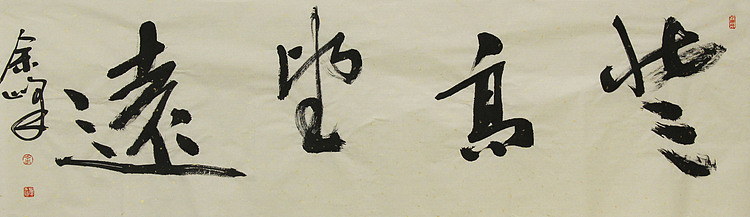 《登高望远》著名艺术家，宋庄国画院院长，清华美院高研班导师，余峰 精品书法