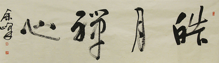 《皓月禅心》著名艺术家，宋庄国画院院长，清华美院高研班导师，余峰 精品书法