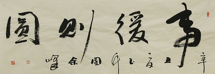 《事缓则圆》著名艺术家，宋庄国画院院长，清华美院高研班导师，余峰 精品书法