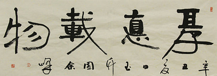 《厚德载物》著名艺术家， 宋庄国画院院长，清华美院高研班导师，余峰 精品书法