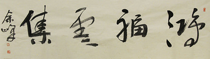 《鸿福云集》著名艺术家，宋庄国画院院长，清华美院高研班导师，余峰 精品书法