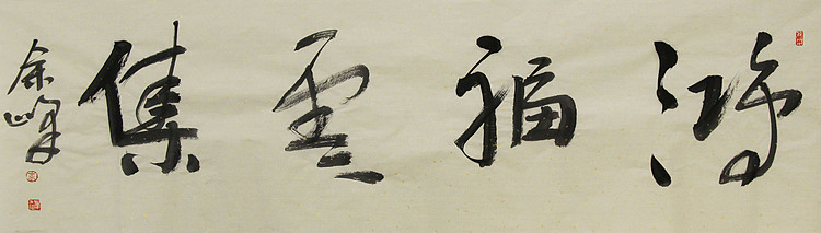 《鸿福云集》著名艺术家，宋庄国画院院长，清华美院高研班导师，余峰 精品书法