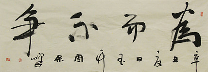 《为而不争》著名艺术家，宋庄国画院院长，清华美院高研班导师，余峰 精品书法