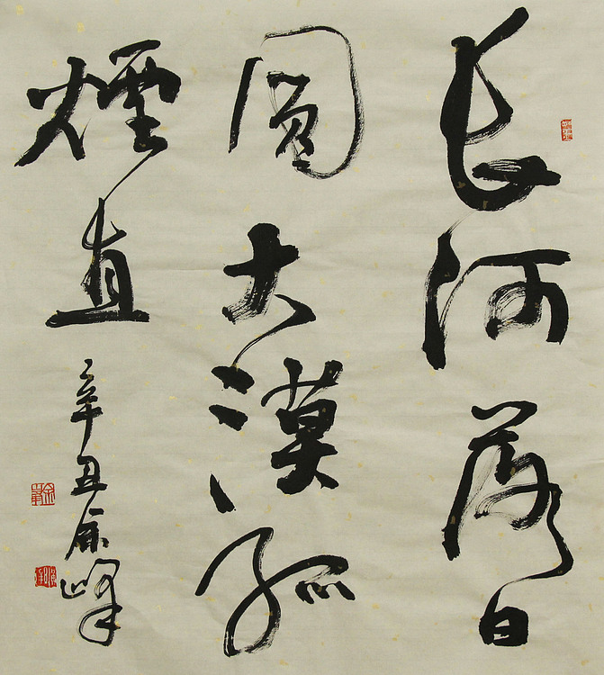 著名艺术家，中国书法家协会会员，宋庄国画院院长，清华美院高研班导师，余峰 精品书法