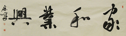 《家和业兴》著名艺术家，宋庄国画院院长，清华美院高研班导师，余峰 精品书法