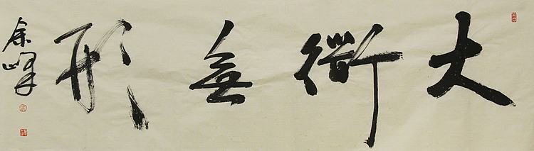 《大道无形》著名艺术家，宋庄国画院院长，清华美院高研班导师，余峰 精品书法