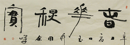 《春华秋实》著名艺术家， 宋庄国画院院长，清华美院高研班导师，余峰 精品书法