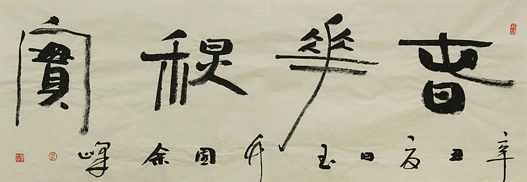 《春华秋实》著名艺术家， 宋庄国画院院长，清华美院高研班导师，余峰 精品书法