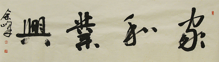 《家和业兴》著名艺术家，宋庄国画院院长，清华美院高研班导师，余峰 精品书法