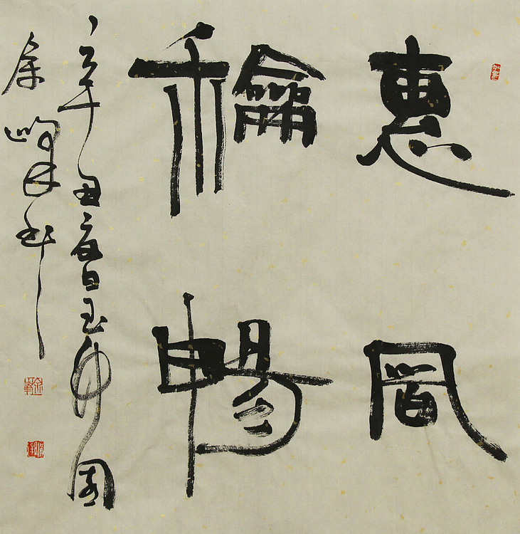 《惠风和畅》著名艺术家， 宋庄国画院院长，清华美院高研班导师，余峰 精品书法