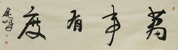 《万事有度》著名艺术家，宋庄国画院院长，清华美院高研班导师，余峰 精品书法