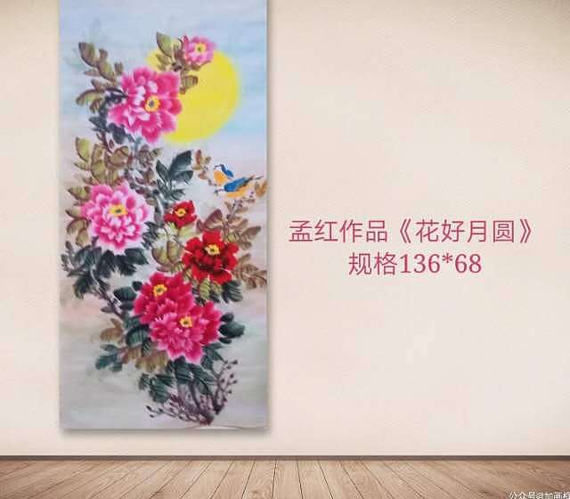 职业书画家 孟红 《花好月圆》
