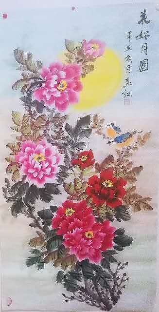 职业书画家 孟红 《花好月圆》