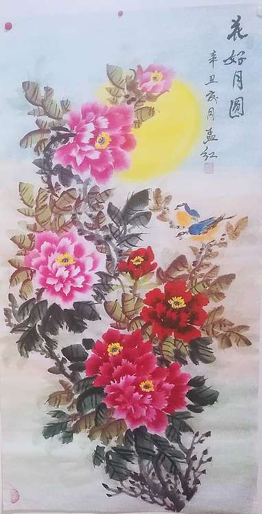 职业书画家 孟红 《花好月圆》