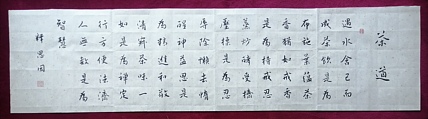书僧 释思因  茶道