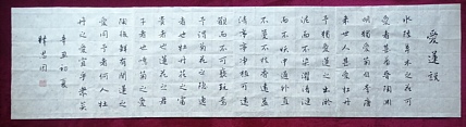 书僧 释思因  爱莲说
