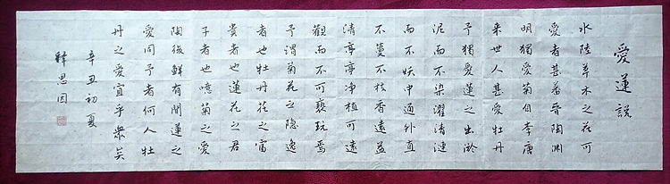 书僧 释思因  爱莲说