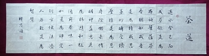 书僧 释思因  茶道