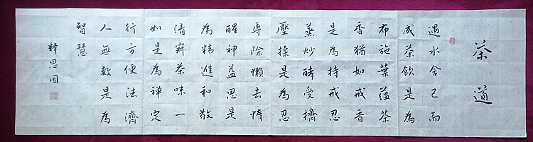 书僧 释思因  茶道