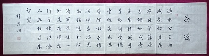 书僧 释思因  茶道