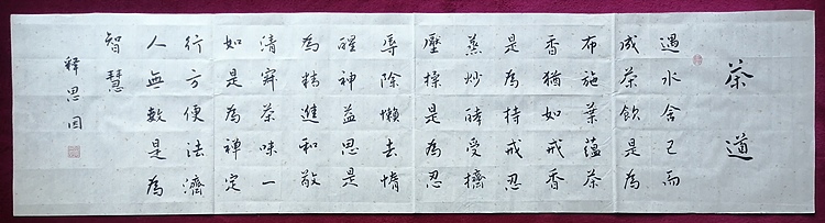 书僧 释思因  茶道