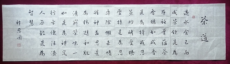 书僧 释思因  茶道