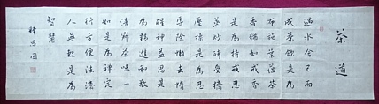 书僧 释思因  茶道