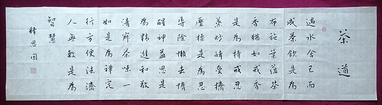 书僧 释思因  茶道